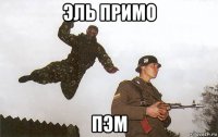 эль примо пэм