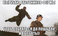 вырубаю работников фермы чтоб добраться до лошадок и выебать))