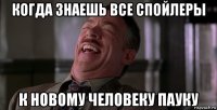 когда знаешь все спойлеры к новому человеку пауку