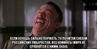  если хочешь сильно поржать, то почитай сказки российских либерастов. все комиксы мира не сравнятся с ними, ахаха