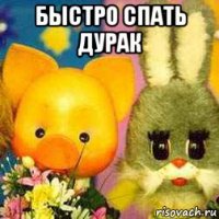 быстро спать дурак 