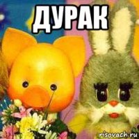 дурак 