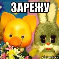 зарежу 