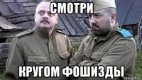 смотри кругом фошизды