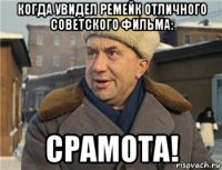 когда увидел ремейк отличного советского фильма: срамота!