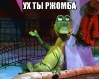 ух ты ржомба 