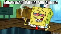 бибабубалыалыалаоыаъъыа 