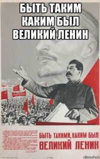 быть таким каким был великий ленин 