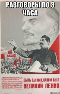 разговоры по 3 часа 