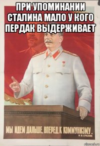 при упоминании сталина мало у кого пердак выдерживает 