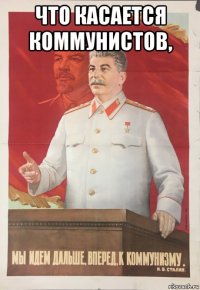 что касается коммунистов, 