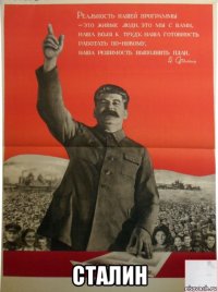  сталин
