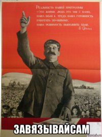  завязывайсам