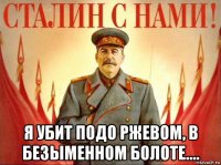  я убит подо ржевом, в безыменном болоте....