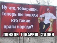  поняли, товарищ сталин !