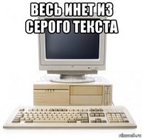 весь инет из серого текста 