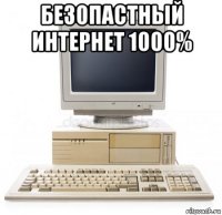 безопастный интернет 1000% 