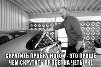  скрутить пробку ногой - это проще чем скрутить пробег на четырке