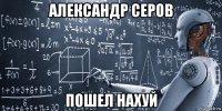 александр серов пошел нахуй