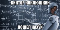 виктор коклюшкин пошел нахуй