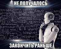 не получалось закончить раньше
