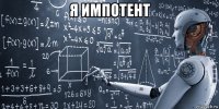 я импотент 