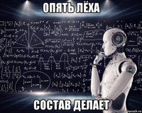 опять лёха состав делает