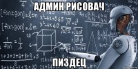 админ рисовач пиздец