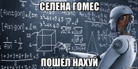селена гомес пошел нахуй