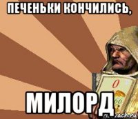 печеньки кончились, милорд