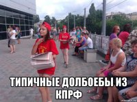  типичные долбоебы из кпрф
