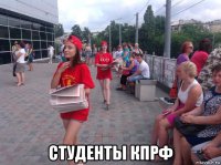  студенты кпрф