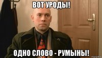вот уроды! одно слово - румыны!