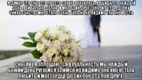 я думал что сны это просто сон но оказалось я ошибался каждый день я ей больно делаю и мне один друг говорил что я держу чужое счастье мне стало очень больно но видимо так оно и есть сны уже воплощаются в реальность мы каждый божий день ругаемся злимся но видимо она уже устала любить и мое сердце до сих пор от слов друга.