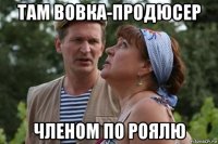 там вовка-продюсер членом по роялю