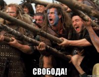  свобода!