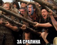  за сралина