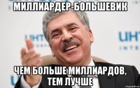 миллиардер-большевик чем больше миллиардов, тем лучше