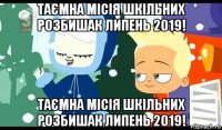 таємна місія шкільних розбишак липень 2019! таємна місія шкільних розбишак липень 2019!