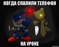 когда спалили телефон на уроке