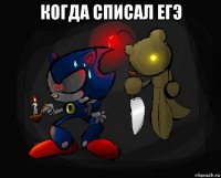 когда списал егэ 