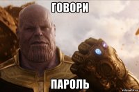 говори пароль