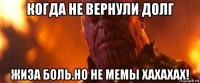 когда не вернули долг жиза боль.но не мемы хахахах!