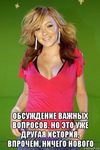  обсуждение важных вопросов. но это уже другая история, впрочем, ничего нового