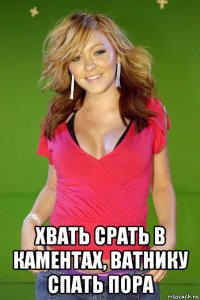  хвать срать в каментах, ватнику спать пора