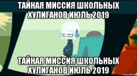 тайная миссия школьных хулиганов июль 2019 тайная миссия школьных хулиганов июль 2019