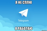 я не сплю я работаю
