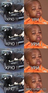 ХРЮ !! ХРЮ !! ХРЮ !! ХРЮ !! УРИ ! УРИ ! УРИ ! ХРЮ БЛЯТЬ !!! 