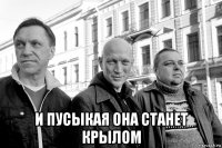  и пусыкая она станет крылом