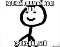 хоп хей лалалей юля топ сроксока бей